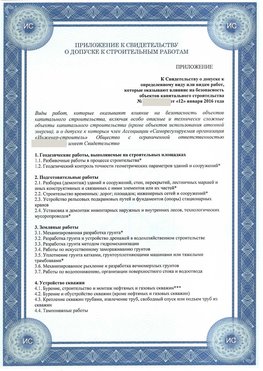 Приложение к свидетельству о допуске к строительным работам Николаевск-на-Амуре СРО в строительстве